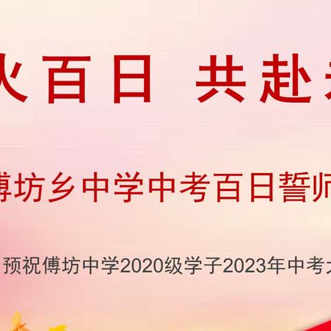 浴火百日，共赴未来——傅坊乡中学2023年中考百日誓师