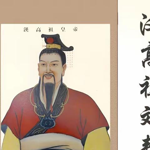 历史上第一个平民皇帝汉高祖