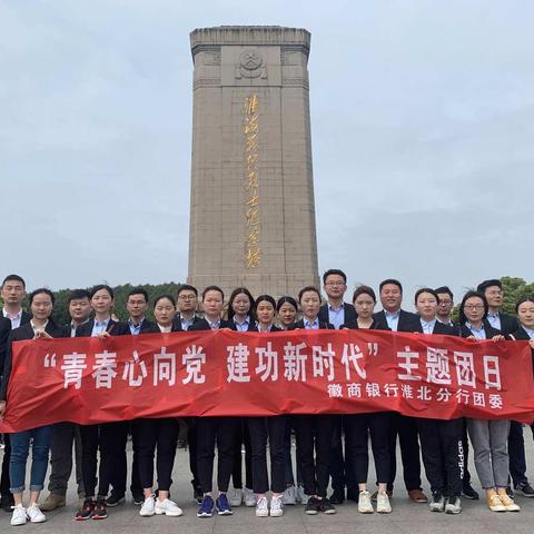 徽商银行淮北分行团委组织开展“青春心向党，建功新时代”特别主题团日活动