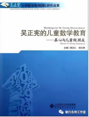 真心与儿童做朋友——读《吴正宪儿童数学教育》有感（副本）