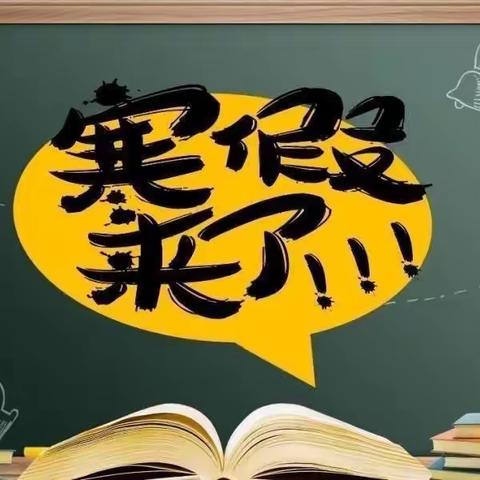 平安区沙沟回族乡中心学校寒假给家长的一封信