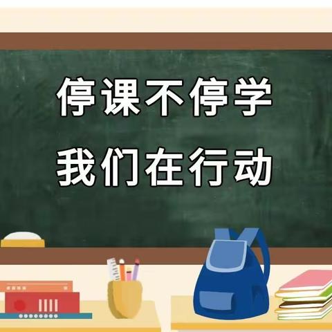 疫情当下守初心         线上教学显风彩