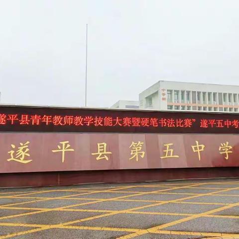 墨香留韵  诗情满怀           ——“遂平县青年教师教学技能大赛暨硬笔书法比赛”遂平五中篇