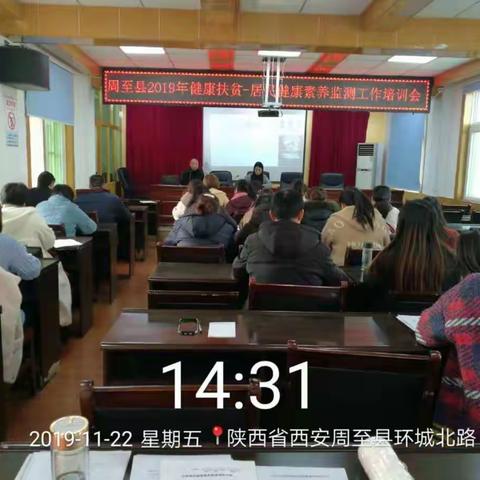 周至县2019年健康扶贫居民健康素养监测工作培训会