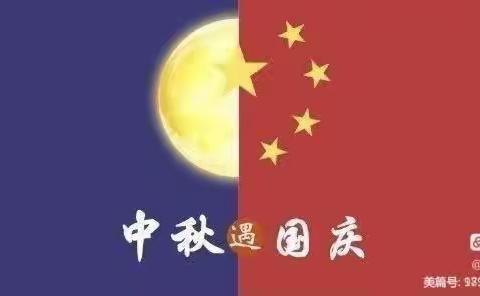 普天同庆迎国庆，花好月圆庆中秋—中三班