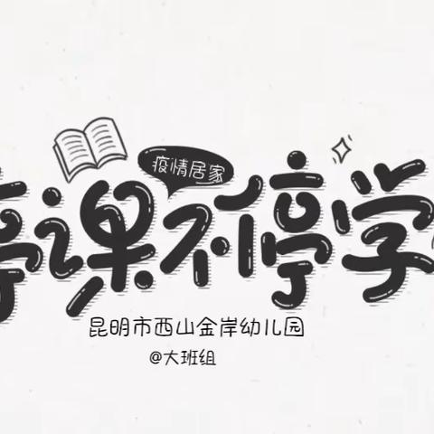 “停课不停学，成长不停歇”——昆明市西山金岸幼儿园大班组第九期线上活动。