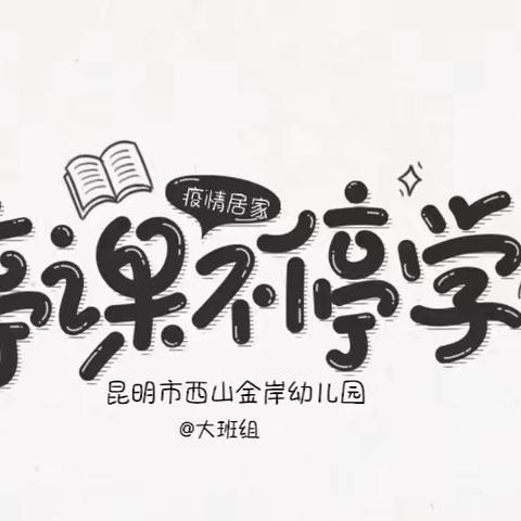 “停课不停学，成长不停歇”——昆明市西山金岸幼儿园大班组第二十期线上活动。