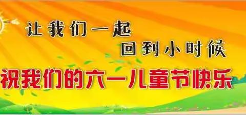 马集实验幼儿园“让我们回到小时候”六一活动邀请函。