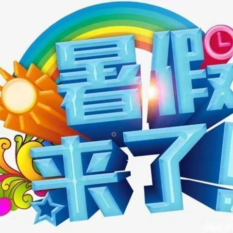 马集实验幼儿园    ——   暑假安全温馨提示