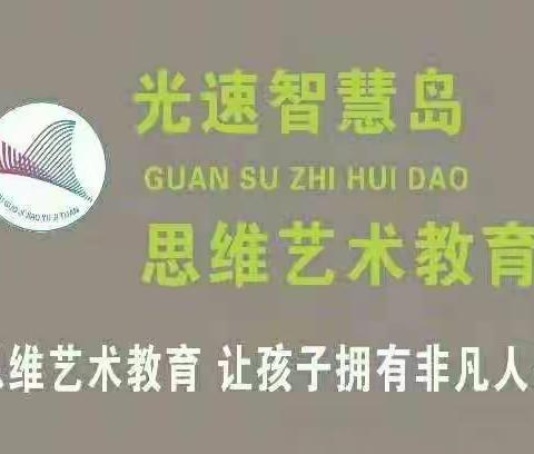 光速思维艺术教育智慧园《全脑中二班》本周回顾