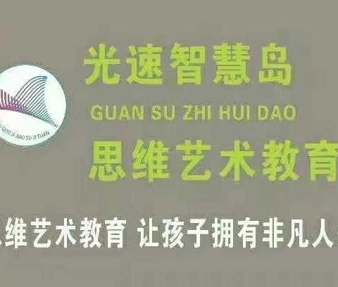 光速思维艺术教育智慧园（全脑中二班）本周线上乐学回顾