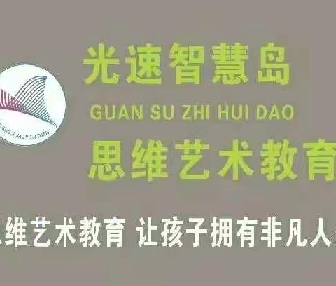 光速思维艺术教育智慧园《全脑中二班》线上乐学本周回顾