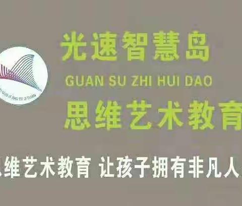 光速思维艺术教育智慧园《全脑中二班》本周线上乐学回顾