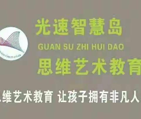 光速思维艺术教育智慧园《全脑中二班》本周线上乐学回顾