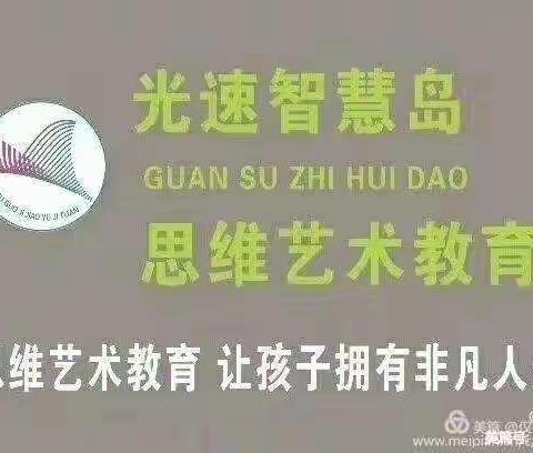 光速思维艺术教育智慧岛幼儿园《启迪三班》本周精彩