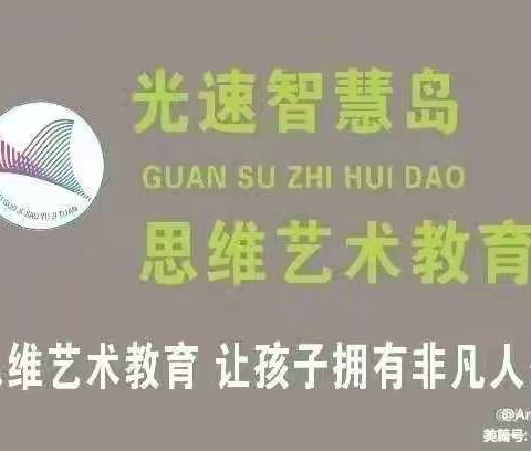 光速思维艺术教育智慧园《启迪三班》本周精彩回顾