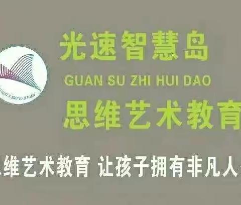 光速思维艺术教育智慧园《全脑中二班》本周线上乐学回顾