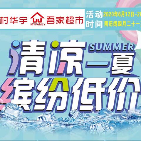 清凉一夏，缤纷低价，华宇百货给大家送福利了，活动时间20.6.12—6.15