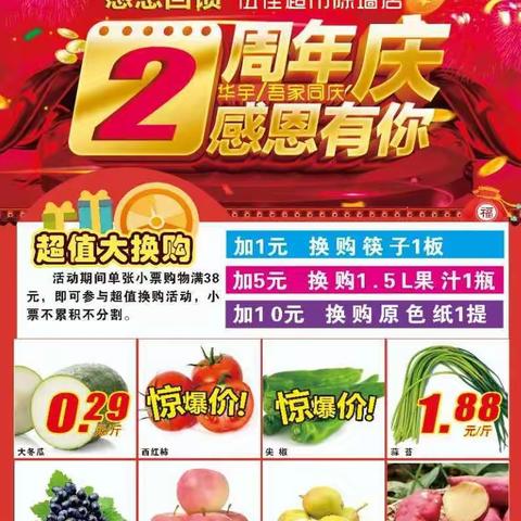 感恩回馈伍佳超市陈墙店开业2周年庆，华宇/吾家同庆，活动时间2020.8.10—8.15