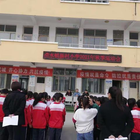 阳光体育，快乐你我--清水镇汤村小学2021年秋季运动会