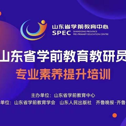 【营里镇赵集小学幼儿园】培训赋能 蓄力前行——“山东省学前教育教研员专业素养提升培训”活动