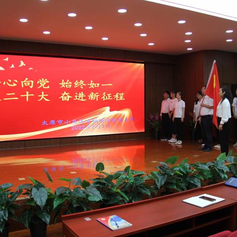 太原市小店区中辐院学校党支部“喜迎二十大  奋进新征程”主题党日活动