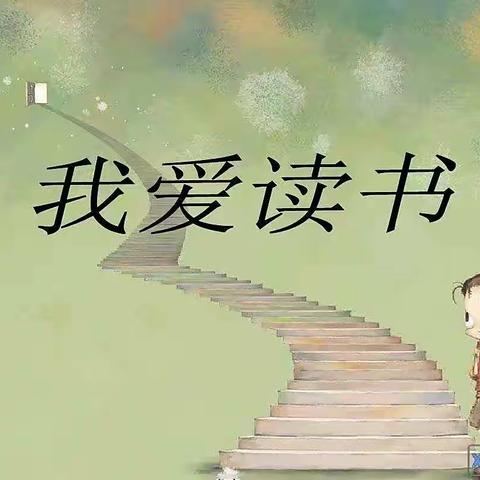 【第87期】南门小学一年级（1）班最美读书人