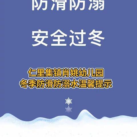 预防冬季溺水，安全伴我成长---仁里集镇肖姚幼儿园冬季防溺水致家长的一封信