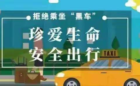 《肖姚幼儿园——禁止🚫乘坐黑车通知》