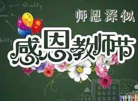 幼儿园教师节主题活动———感念师恩，爱在当下