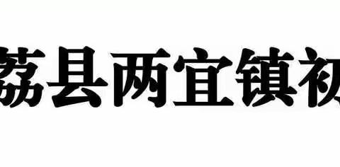 不忘初心 立德树人——大荔县冯翊初中教育集团两宜初中师德师风演讲比赛