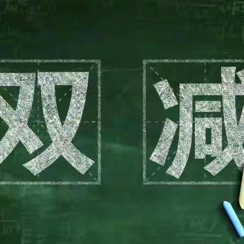 丰富课后延时服务，助力“双减”落地见效