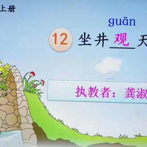 小寓言，大道理——二年级语文教研课《坐井观天》