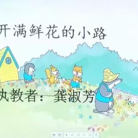 一路鲜花，一片真情 ——《开满鲜花的小路》教后记