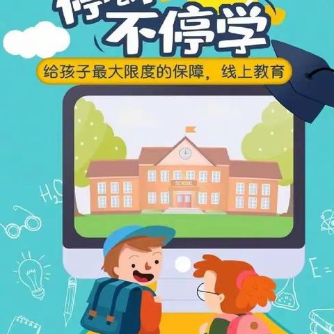 停课不停学，成长不停歇——堂街镇孔湾学校线上教学纪实