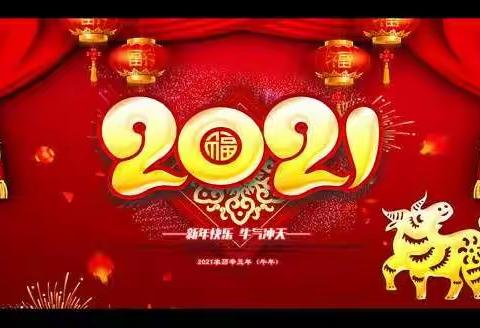 欢乐过新年，欢歌耀九天——孔湾学校喜迎2021元旦文艺汇演
