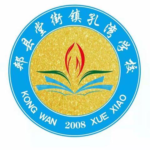 表彰大会树立榜样，百尺竿头更进一步——孔湾学校期中综合评估表彰大会