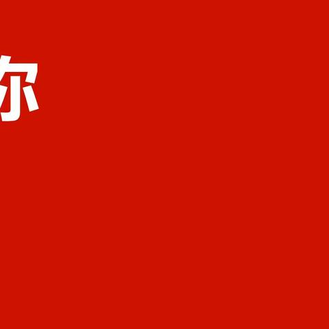 加油，乘风破浪的少年，——武汉市第十二初级中学2021届中考百日誓师大会