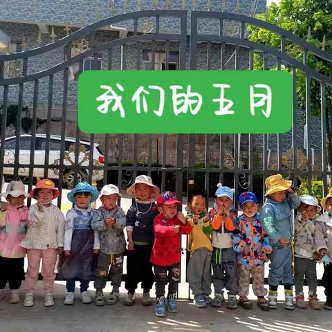 安宁市禄脿街道幼儿园小三班5月记