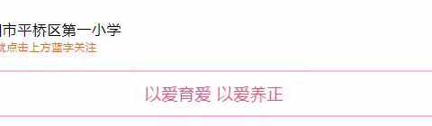 【爱•尚阅读】文学园地—平桥区第一小学青青子衿文学园地第二期