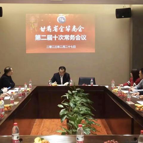 甘肃省金华商会第二届十次常务会议