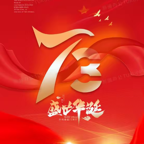 盛世华诞 举国欢庆！庆祝中华人民共和国成立73周年