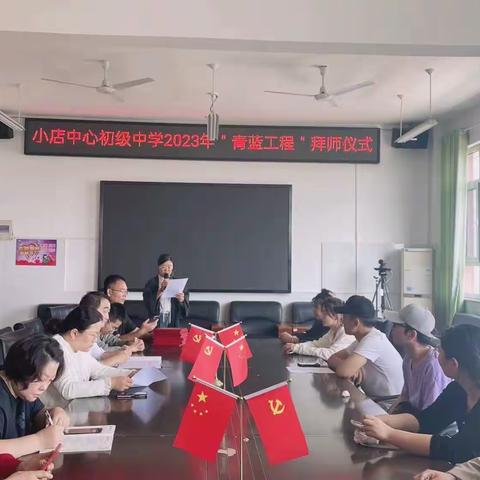 坚守热爱，一路同行——小店镇中心初级中学举办“青蓝工程”师徒结对传带帮活动