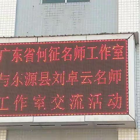 河源初语名师共携手，山城教学教研攀新阶——广东省何征名师工作室与东源县刘卓云名师工作室联合研修活动简报