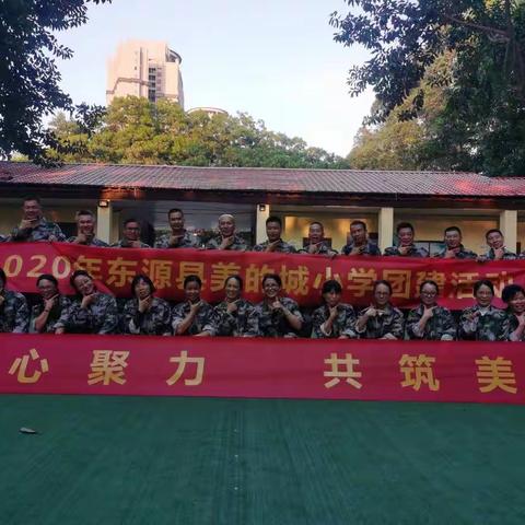 凝心聚力 携手同行——东源县美的城小学班主任团建活动掠影