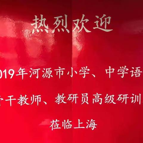 启程:漫漫长路不言累，烁烁申城求真知——2019年河源市语文骨干教师高级研修班第一天简报