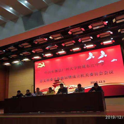 中共广州大学附属东江中学总支部委员会换届暨成立机关委员会会议简报