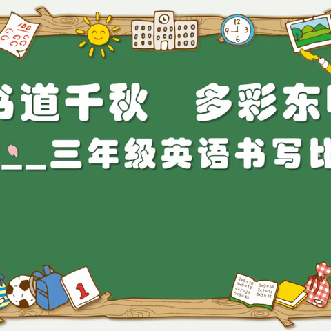 “写”出多彩，赛出魅力---记东明学校三年级英文书写比赛活动