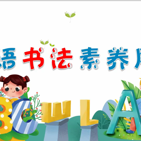 妙笔生花，词词生趣---记东明学校三年级英语书法素养展示活动