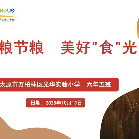 【光华教育·主题校会】爱粮节粮 美好“食”光——万柏林区光华实验小学主题校会